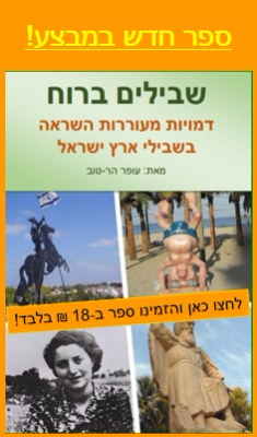 Read more about the article ספר “דמויות מעוררות השראה בשבילי ארץ ישראל” במבצע